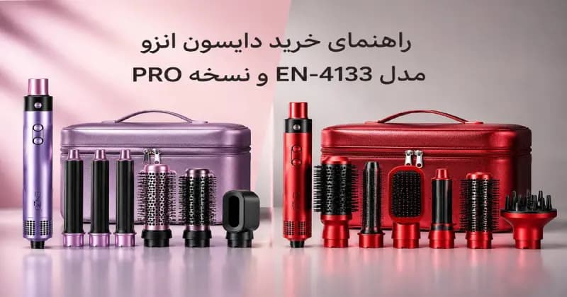 راهنمای خرید و مقایسه سشوار دایسون انزو مدل EN-4133 و نسخه PRO؛ کدام مناسب شماست؟