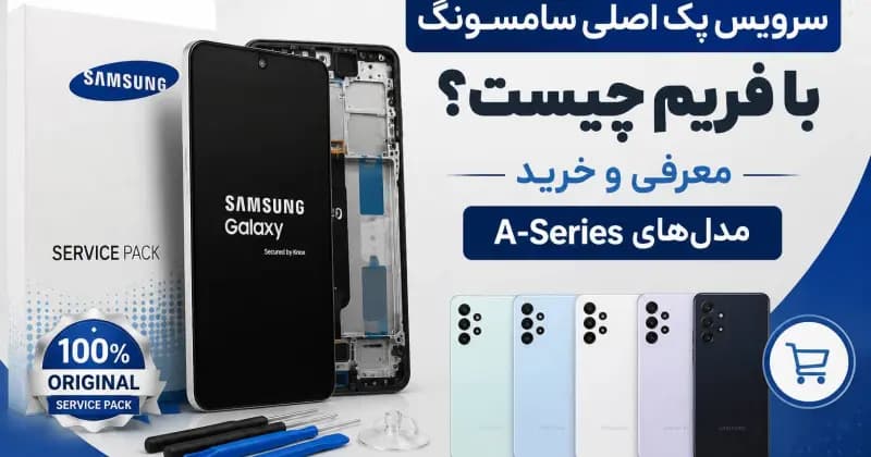 خرید تاچ و السیدی اورجینال سامسونگ با فریم و سرویس پک اصلی برای مدلهای سری A