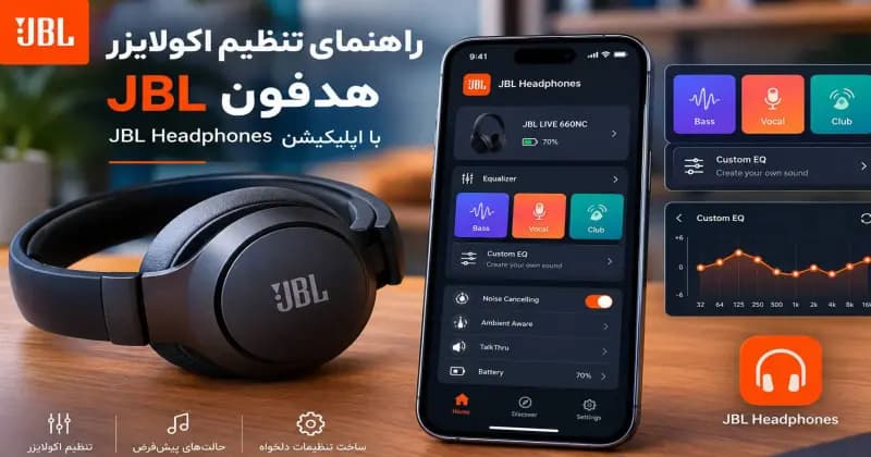راهنمای کار با برنامه JBL Headphones و تنظیم اکولایزر