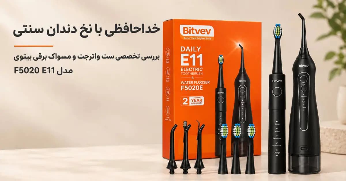 ست واترجت و مسواک برقی بیتوی (مدل F5020 E11)