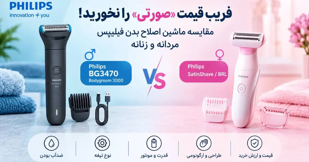 آیا ماشین اصلاح مردانه فیلیپس BG3470 برای خانمها هم مناسب است؟