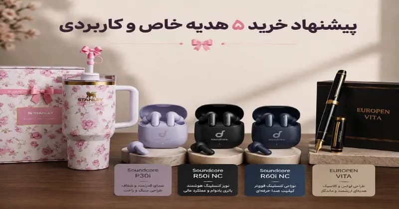 پیشنهاد خرید ۵ هدیه خاص و کاربردی با بودجه ۲ تا ۴ میلیون تومان