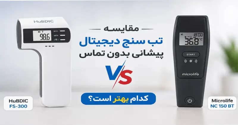 مقایسه مشخصات HuBDIC FS-300 و Microlife NC 150 BT