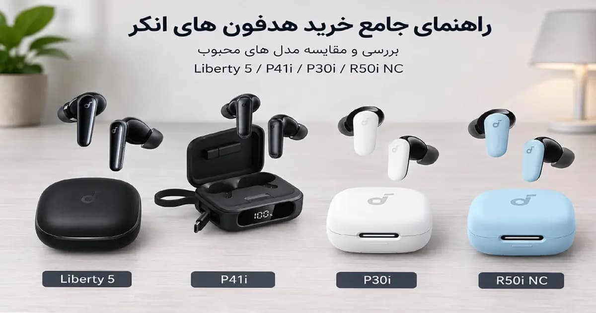 راهنمای جامع خرید هدفونهای انکر در سال ۲۰۲۶؛ از اقتصادیترین تا پیشرفتهترین مدلها