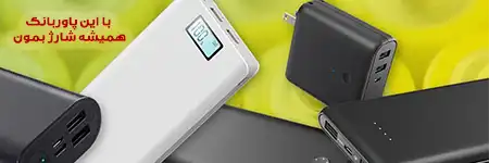 با این پاوربانک همیشه شارژ بمون