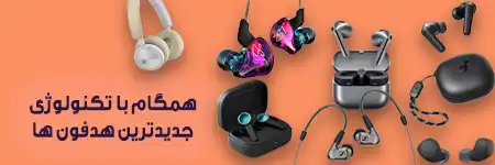 همگام با تکنولوژی جدیدترین هدفون ها