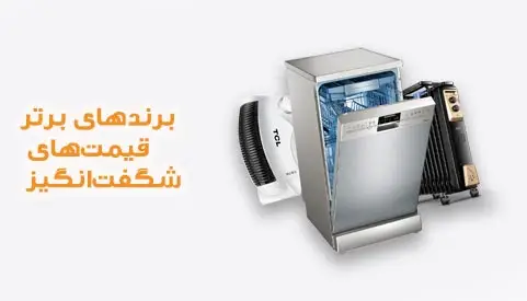 برندهای برتر قیمت های شگفت انگیز
